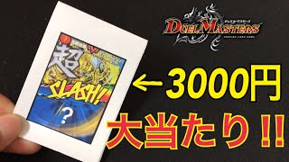 【デュエマ】大当たり⁉︎1パック3000円の「スラッシュオリパ」を開封してみた！【デュエルマスターズオリパ開封】