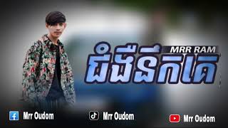 Mrr Ram - ជំងឺនឹកគេ