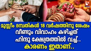 മുസ്ലീം ദമ്പതികൾ 18 വർഷത്തിനു ശേഷം വീണ്ടും വിവാഹം കഴിച്ചത് ഹിന്ദു ക്ഷേത്രത്തിൽ വച്ച്..  | Marriage