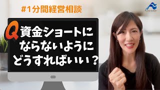 資金ショートを防ぐには？｜船井総研　#shorts  #経営相談