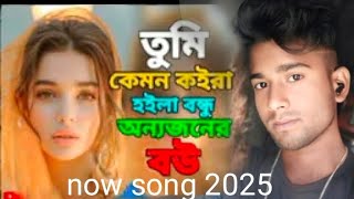 2025 নতুন কষ্টের গান আমার বেইমান পাখি আমারে ব্যাথা দিয়াছে Innas ali now music song 2025 beiman gaan