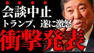 石破茂首相のトランプ会談見送りが招く大混乱 国民の批判と外交リスクが浮き彫りに【政治の闇】