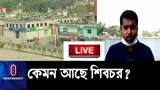 LIVE || দেশে প্রথম লকডাউন করা উপজেলা শিবচর পার করলো এক মাস || Madaripur Lockdown 1 Month