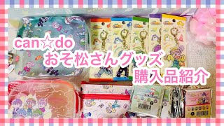 キャンドゥ✖️セリアさんコラボ「おそ松さん」グッズ紹介