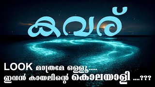 കവര് ഉണ്ടാക്കുന്ന പാരിസ്ഥിതിക പ്രശ്നങ്ങൾ... അറിയേണ്ടതെല്ലാം... Kavaru.. everything explained...