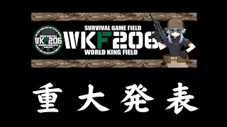 【WKF206】重大発表！！【サバゲー】