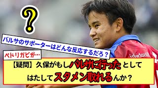 【久保建英】タケがバルサに行ったとしてさぁ…はたしてスタメンとれるんか？？？※2ch反応まとめ※