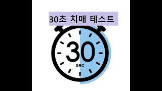 30초 치매 테스트 3