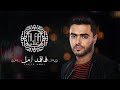 Ahmed Alaa - Faqed Amal | احمد علاء - فاقد امل