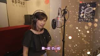 鄭欣宜 Joyce Cheng - 我地 (Cover by Meiling from New Wave Music)