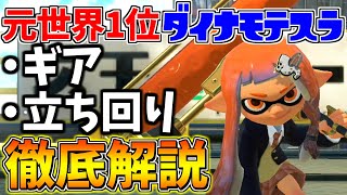 【スプラ3】元世界1位の『ダイナモローラーテスラ』がギアや立ち回りの全てを教えます！【スプラトゥーン3】