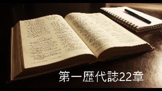 聖書学び会　2024年2月1日　第一歴代誌22章