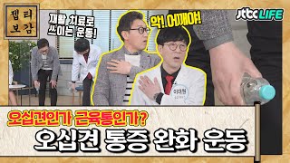 [젭티보감📜] 정형외과 재활 치료로 많이 하는 오십견 통증 완화 운동법｜친절한진료실｜JTBC 210215 방송