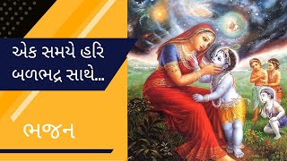 એક સમયે હરિ બળભદ્ર સાથે | Ek Samaye Hari Balbhadra Sathe | Gujarati Bhajan by Sitaben Prajapati