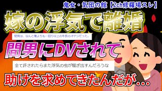 【2ch修羅場スレ】嫁の浮気が原因で離婚。元嫁が間男にD●されたみたいだが。【ゆっくり解説】【鬼女・気団】