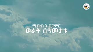 ርዕስ፡-የቀመሩ ሊቁ    ገጣሚ፡-አሰቤ ገብሬ