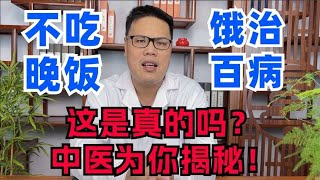 “不吃晚饭，饿治百病？”这是真的吗？听听中医怎么说！