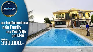 สระว่ายน้ำไฟเบอร์กลาส | กลุ่ม Family และ Pool Villa ถูกใจสิ่งนี้