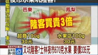 【中天】6/17 又坑陸客？士林夜市670克水果　要價335元