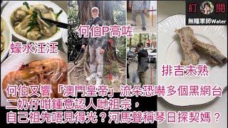 何伯又響「澳門皇帝」流朵恐嚇多個黑網台！二奶仔咁鍾意認人哋祖宗，自己祖先唔見得光？煮完D蝦腳會生番出嚟？河馬聲稱琴日探契媽？何伯忽然增高？  #何伯 #何太 #河馬 #東張西望