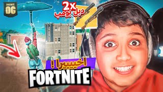 عودة فورت نايت القديمه واخيرا 😍🔥! (الدبل بومب رجع 😍)