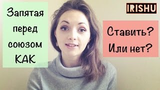 Запятая перед союзом КАК// ОГЭ, ЕГЭ [IrishU]