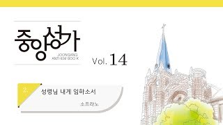 [중앙아트] 중앙성가 14집 02. 성령님 내게 임하소서 소프라노 (베스트3집 04)