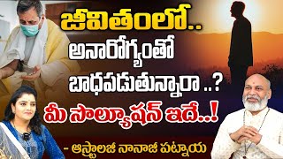 జీవితంలో..అనారోగ్యం బాధతో..బాధపడుతున్నారా ..? | Nanaji Patnayak | Kovela