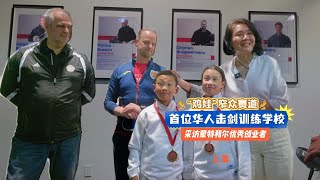 🇨🇦 蒙特利尔首家华人“击剑馆”，加国家队教练