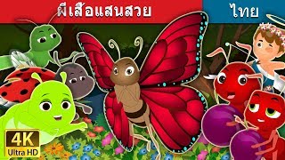 ผีเสื้อแสนสวย | The Butterfly Story | นิทานก่อนนอน |  @ThaiFairyTales