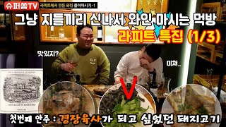 편안하게 와인 마시며 썰 풀기(1/3) 이마트 부터 초고가 와인까지 각종 와인 몰아마시기 - 도메인 라피트 특집