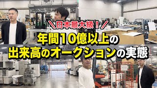 【初公開】圧倒的物量を誇る古物市場の裏側公開！ネットオークションのパイオニアの実態に迫る