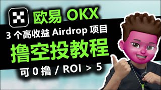 【web3】超简单！3个0撸空投项目🎉｜欧易OKX注册及提币教程｜⭕️适合币圈小白的空投AirDrop获取方法教程｜HSK电报小游戏📲｜全自动挖矿｜web3新手也能快速上手｜红孩儿Redman