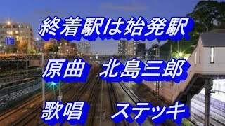 終着駅は始発駅　原曲　北島三郎　Cover ステッキ