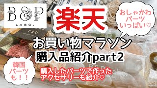 【購入品紹介】楽天お買い物マラソンPart2！おしゃれなハンドメイドパーツや韓国パーツたくさん♡購入品で作成した作品も紹介！！B \u0026P Labo