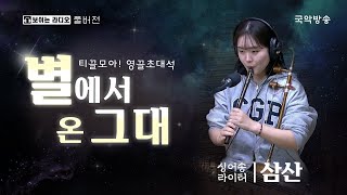 [바투의 상사디야][풀버전] '티끌모아! 영끌초대석, 별에서 온 그대' - 싱어송라이터 삼산