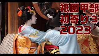 ＜シネマ4K120P＞2023　祇園甲部　初寄り③