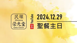 2024/12/29【常常感恩帶來的7件好處】黃秀娟教師