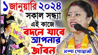 [সকাল সন্ধ্যা এই কাজে বদলে যাবে আপনার জীবন]Sampa Goswami Kirtan 2024 New[সম্পা গোস্বামী কীর্তন নিউ]