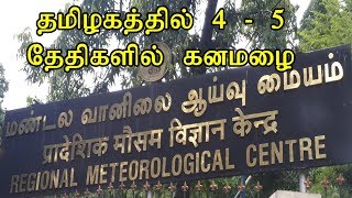 தமிழகத்தில் ஆகஸ்ட் 4-5ம் தேதிகளில் கன மழைக்கு வாய்ப்புள்ளது வானிலை ஆய்வு மையம்