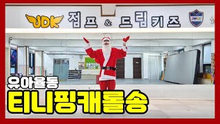 [꿈꾸는유아체육]율동-티니핑캐롤송