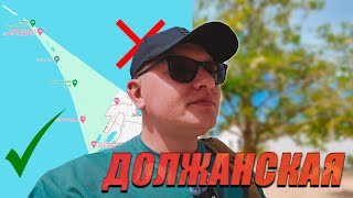 КУДА ПОЕХАТЬ ОТДЫХАТЬ ЛЕТОМ 2024 В РОССИИ? СТАНИЦА ДОЛЖАНСКАЯ КРАСНОДАРСКИЙ КРАЙ! ТОЛЬКО СПОКОЙСТВИЕ