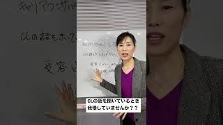 CLの話を聞いている時ガマンしていませんか？【キャリアコンサルティング ワンポイントアドバイス】#shorts