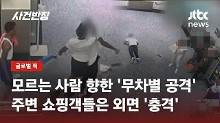 줄 서고 있는데 날아온 주먹…충격에 쓰러졌는데 쇼핑객들은 '외면' / JTBC 사건반장