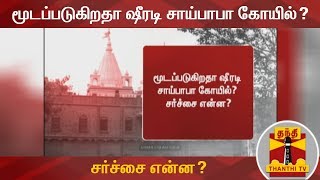 மூடப்படுகிறதா ஷீரடி சாய்பாபா கோயில்? சர்ச்சை என்ன? | Shirdi Sai Baba