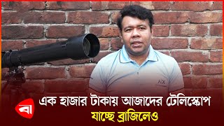 বেশি দাম দিয়ে টেলিস্কোপ কিনতে না পেরে নিজেই তৈরি করে ফেললেন টেলিস্কোপ | Telescope | PB