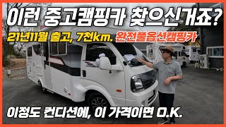 [판매완료] 1만km도 주행안한 최고 컨디션의 완전풀옵캠핑카가 착한 가격에 나왔습니다.  #캠핑카 #중고캠핑카 #코지캠핑카마켓 #제일모빌캠핑카 #DS9eU+a