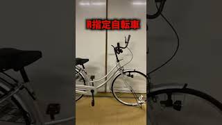 R指定に憧れた自転車の末路