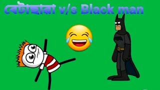 বেটাছাৱা v/s Black Man 😂 | funny cartoon video | deshi cartoon video |গৌৰনগৰM5