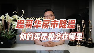 温哥华房市降温，你的买房机会在哪里？